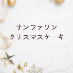 サンファソン クリスマスケーキ2025年最新情報｜予約方法・人気メニュー・口コミ・焼き菓子まで徹底解説